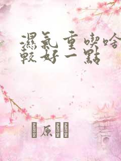 湿气重吃啥 比较好一点