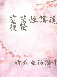 霉菌性阴道发炎复发