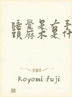 睡觉是右手小指头麻木是什么原因