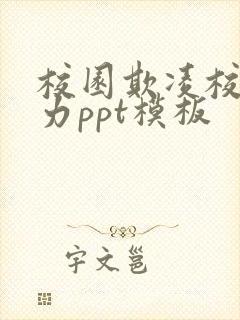 校园欺凌校园暴力ppt模板