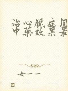 治心脏病用什么中药效果最好