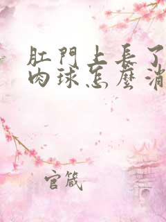 肛门上长了一个肉球怎么消除