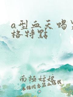 a型血天蝎男性格特点