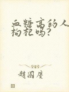 血糖高的人能吃枸杞吗?