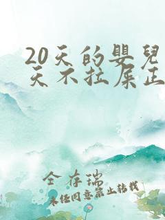 20天的婴儿两天不拉屎正常吗