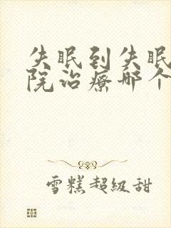 失眠到失眠科医院治疗哪个科