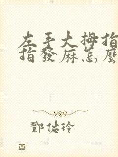 左手大拇指和食指发麻怎么治