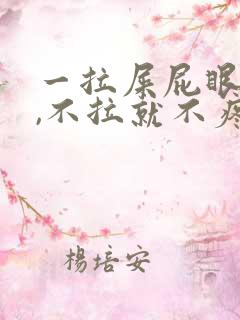 一拉屎屁眼就疼,不拉就不疼