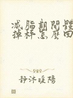 减脂期间体重不掉秤怎么回事