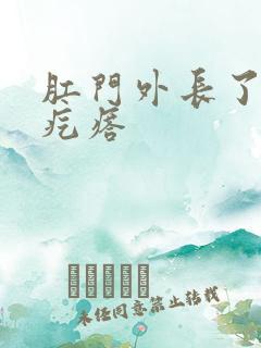 肛门外长了个火疙瘩