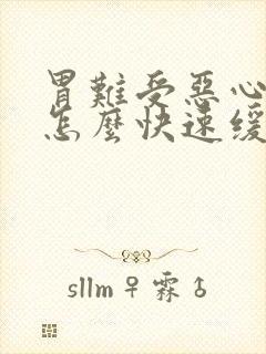 胃难受恶心想吐怎么快速缓解