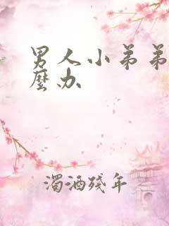 男人小弟弟短怎么办