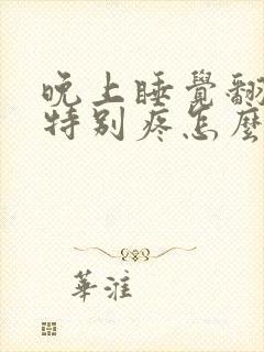 晚上睡觉翻身腰特别疼怎么回事