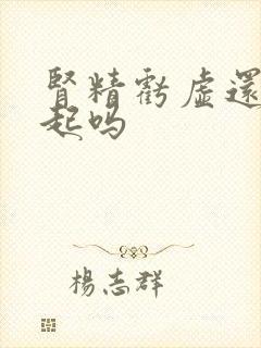 肾精亏虚还能勃起吗