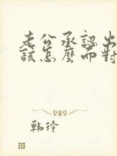 老公承认出轨我该怎么面对他