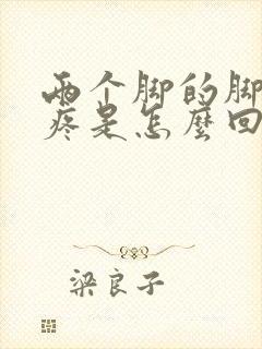 两个脚的脚趾头疼是怎么回事