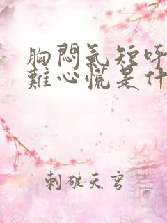 胸闷气短呼吸困难心慌是什么导致的