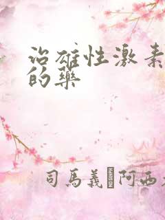 治雄性激素脱发的药