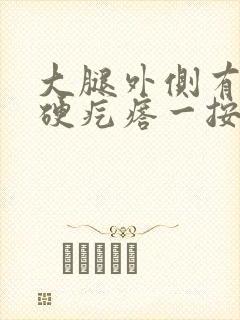 大腿外侧有一个硬疙瘩一按就疼