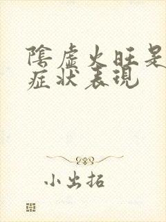 阴虚火旺是什么症状表现