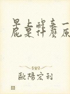 早上醒来一直放屁是什么原因