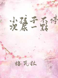 小孩子不停尿每次尿一点