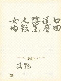 女人阴道口长肉肉粒怎么回事