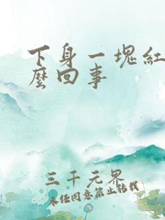 下身一块红斑怎么回事