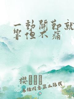 一动关节就咔咔响但不痛