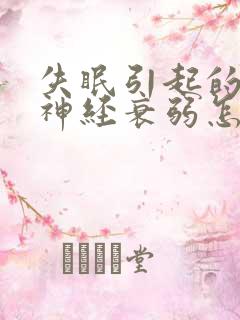 失眠引起的神经神经衰弱怎么治