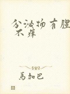 分泌物有腥臭味 不痒