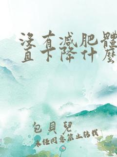 没有减肥体重一直下降什么原因瘦了十斤