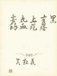 睾丸上有黑红色的血疙瘩