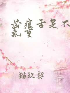 齿痕舌是不是湿气重