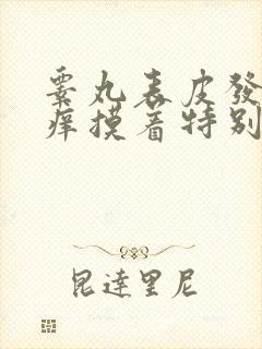 睾丸表皮发红发痒摸着特别疼