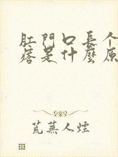 肛门口长个硬疙瘩是什么原因