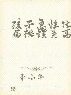 孩子急性化脓性扁桃体炎高烧不退怎么办