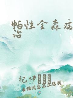 帕性金森病可以治