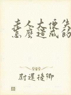 老人大便失禁是怎么造成的