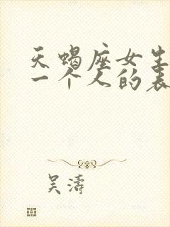 天蝎座女生讨厌一个人的表现