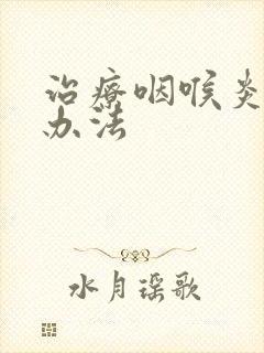 治疗咽喉炎最佳办法