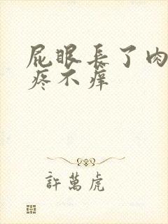 屁眼长了肉球不疼不痒