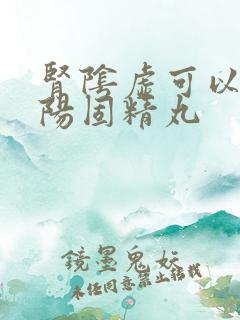 肾阴虚可以吃锁阳固精丸