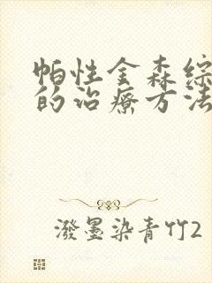 帕性金森综合症的治疗方法