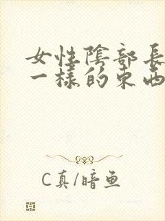 女性阴部长痘痘一样的东西,碰了疼