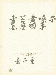 舌苔黄嗓子疼是怎么回事