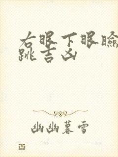 右眼下眼睑一直跳吉凶