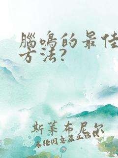 脑鸣的最佳治疗方法?