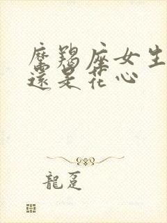 摩羯座女生专一还是花心