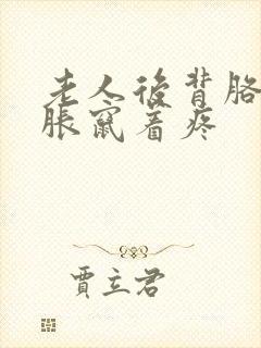 老人后背胳膊酸胀窜着疼